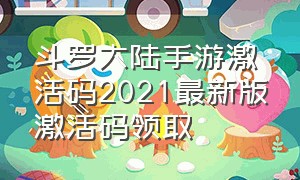 斗罗大陆手游激活码2021最新版激活码领取