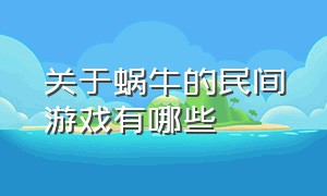 关于蜗牛的民间游戏有哪些