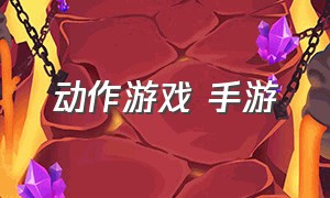 动作游戏 手游