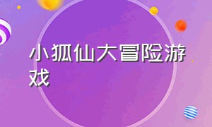 小狐仙大冒险游戏