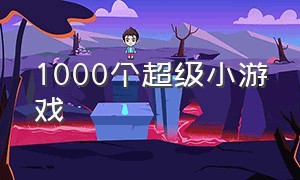 1000个超级小游戏