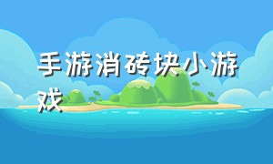 手游消砖块小游戏（砖块消除小游戏入口）