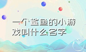 一个鲨鱼的小游戏叫什么名字