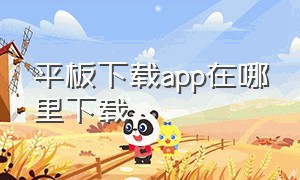 平板下载app在哪里下载