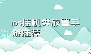 ios挂机类放置手游推荐