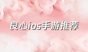 良心ios手游推荐