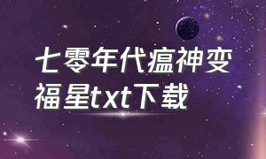 七零年代瘟神变福星txt下载