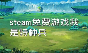 steam免费游戏我是特种兵