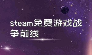 steam免费游戏战争前线