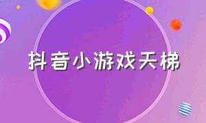 抖音小游戏天梯（抖音小游戏狂飙）