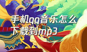 手机qq音乐怎么下载到mp3（手机qq音乐怎么下载音乐到mp3）