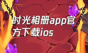 时光相册app官方下载ios