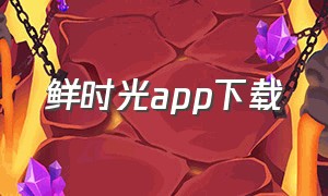 鲜时光app下载