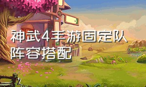 神武4手游固定队阵容搭配