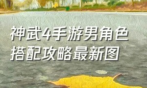 神武4手游男角色搭配攻略最新图