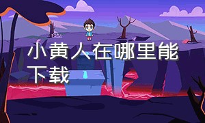 小黄人在哪里能下载