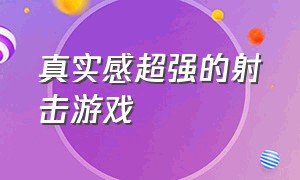 真实感超强的射击游戏