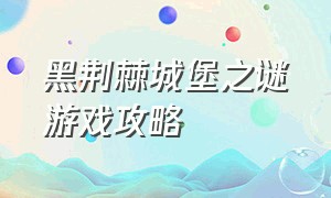 黑荆棘城堡之谜游戏攻略