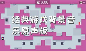 经典游戏背景音乐原声版