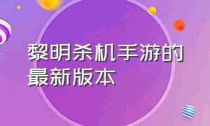 黎明杀机手游的最新版本