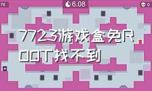 7723游戏盒免ROOT找不到