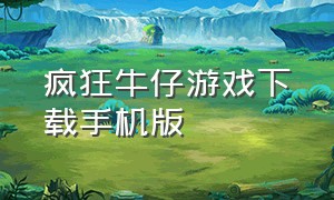 疯狂牛仔游戏下载手机版