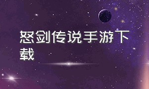 怒剑传说手游下载（怒剑传说三星版）