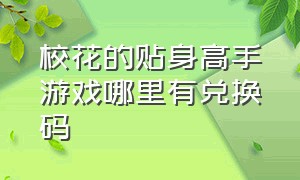 校花的贴身高手游戏哪里有兑换码