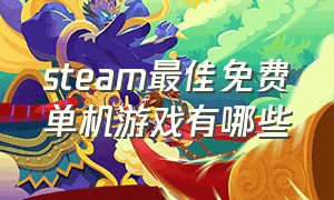 steam最佳免费单机游戏有哪些