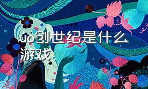 uo创世纪是什么游戏