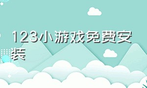 123小游戏免费安装