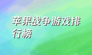 苹果战争游戏排行榜