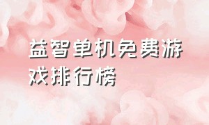 益智单机免费游戏排行榜