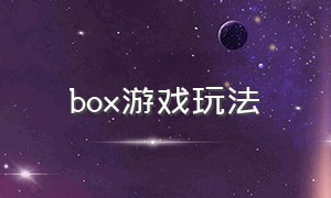 box游戏玩法（box音乐制作游戏攻略）