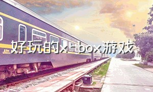 好玩的x-box游戏（好玩的xbox游戏推荐）