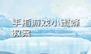 手指游戏小蜜蜂教案