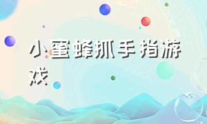 小蜜蜂抓手指游戏（小蜜蜂抓手指游戏怎么玩）