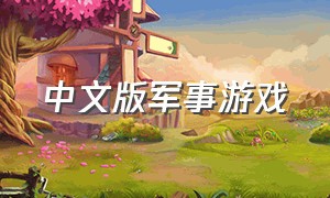 中文版军事游戏