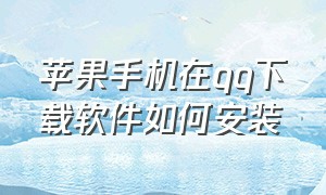 苹果手机在qq下载软件如何安装