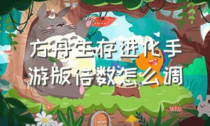 方舟生存进化手游版倍数怎么调