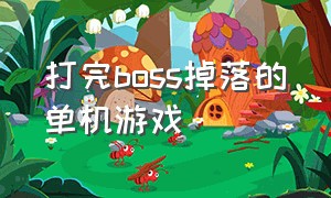 打完boss掉落的单机游戏