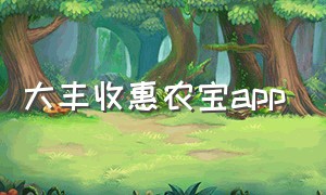 大丰收惠农宝app