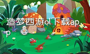造梦西游ol下载app