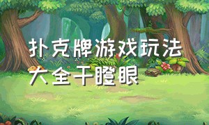 扑克牌游戏玩法大全干瞪眼