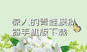 惊人的青蛙模拟器手机版下载