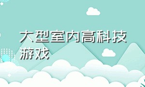 大型室内高科技游戏