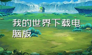 我的世界下载电脑版