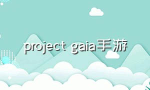 project gaia手游