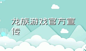 龙族游戏官方宣传