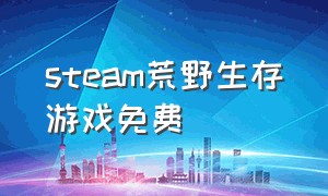 steam荒野生存游戏免费